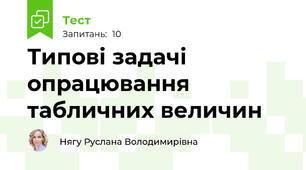 Типові задачі опрацювання табличних величин