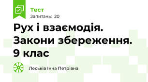 Рух і взаємодія. Закони збереження. 9 клас