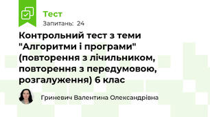 Контрольний тест з теми "Алгоритми і програми" (повторення з лічильником, повторення з передумовою, розгалуження) 6 клас