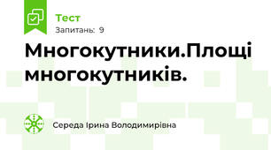 Многокутники.Площі многокутників.