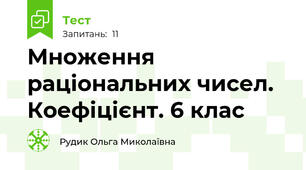 Множення раціональних чисел. Коефіцієнт. 6 клас