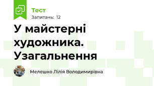 У майстерні художника. Узагальнення