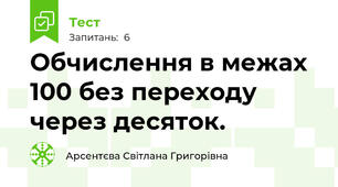 Обчислення в межах 100 без переходу через десяток.