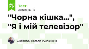 "Чорна кішка...",  "Я і мій телевізор"