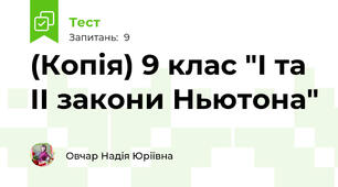 (Копія) 9 клас "І та ІІ закони Ньютона"