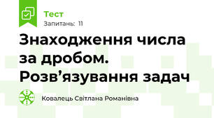Знаходження числа за дробом. Розв’язування задач