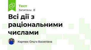 Всі дії з  раціональними числами