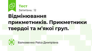  Відмінювання прикметників. Прикметники твердої та м’якої груп.