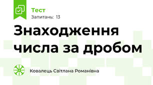 Знаходження числа за дробом