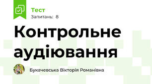 Контрольне аудіювання