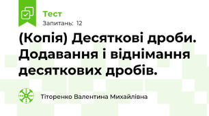 (Копія) Десяткові дроби. Додавання і віднімання десяткових дробів.