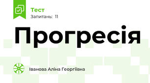 Прогресія 