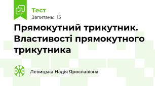Прямокутний трикутник. Властивості прямокутного трикутника