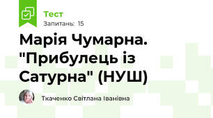 Марія Чумарна. "Прибулець із Сатурна" (НУШ)