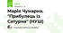 Марія Чумарна. "Прибулець із Сатурна" (НУШ)
