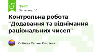 Контрольна робота "Додавання та віднімання раціональних чисел"
