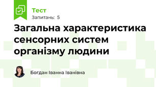  Загальна характеристика сенсорних систем організму людини