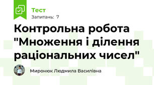 Контрольна робота "Множення і ділення раціональних чисел"
