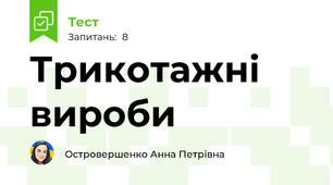 Трикотажні вироби 