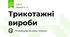 Трикотажні вироби 