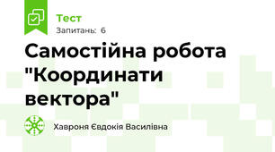 Самостійна робота "Координати вектора"