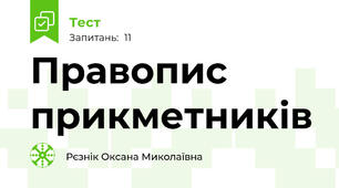 Правопис прикметників
