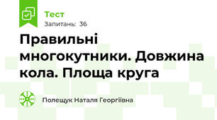Правильні многокутники. Довжина кола. Площа круга
