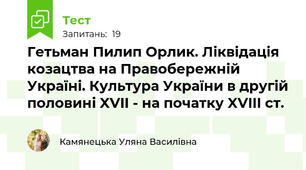 Гетьман Пилип Орлик. Ліквідація козацтва на Правобережній Україні. Культура України в другій половині XVII - на початку XVIII ст.
