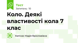 Коло. Деякі властивості кола 7 клас