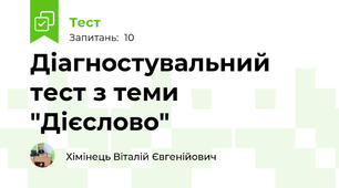 Діагностувальний тест з теми "Дієслово" 