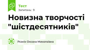 Новизна творчості "шістдесятників"