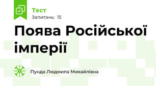 Поява Російської імперії