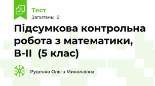 Підсумкова контрольна робота з математики, В-ІІ  (5 клас)