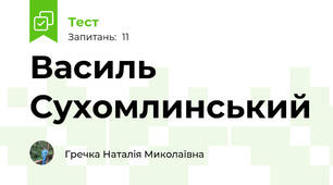 Василь Сухомлинський 