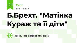 Б.Брехт. "Матінка Кураж та її діти"