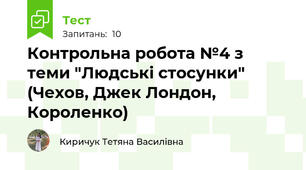 Контрольна робота №4 з теми "Людські стосунки" (Чехов, Джек Лондон, Короленко)
