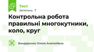 Контрольна робота  правильні многокутники, коло, круг