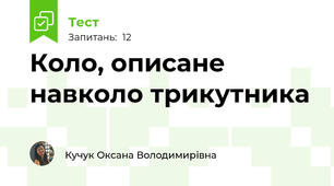 Коло, описане навколо трикутника