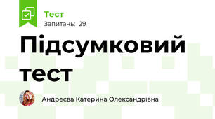 Підсумковий тест