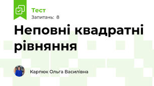 Неповні квадратні рівняння