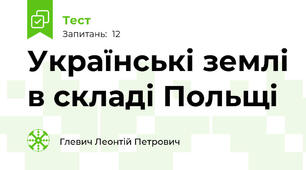  Українські землі в складі Польщі