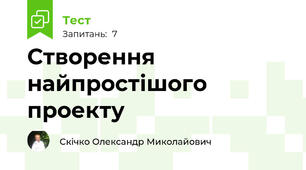 Створення найпростішого проекту