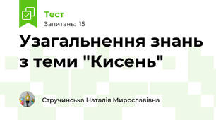 Узагальнення знань з теми "Кисень"