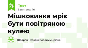Мішковинка мріє бути повітряною кулею
