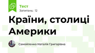 Країни, столиці Америки