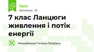 7 клас Ланцюги живлення і потік енергії