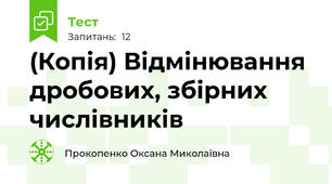 (Копія) Відмінювання дробових, збірних числівників 