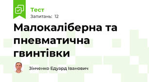 Малокаліберна та пневматична гвинтівки