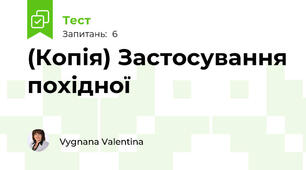 (Копія) Застосування похідної 