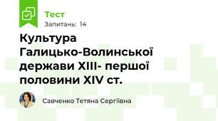 Культура Галицько-Волинської держави ХІІІ- першої половини ХІV ст.